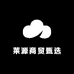 莱源商贸甄选