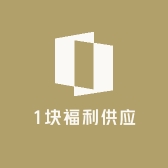1块福利供应链