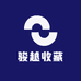 骏越收藏