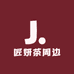 匠妍茶周边