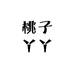 桃子丫丫2店