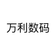 万利数码个体店