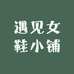遇见女鞋小铺