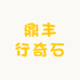 鼎丰行奇石