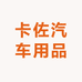 广州卡佐贸易有限公司