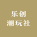 乐创潮玩社