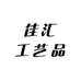 佳汇工艺品