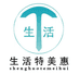 生活特美惠