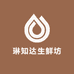 琳知达生鲜坊