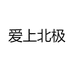 爱上北极