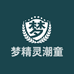 梦精灵潮童