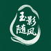 玉影随风和田玉