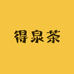得泉茶