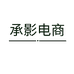 承影电商个体店