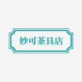 妙可茶具店