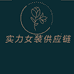 我家专做高品质