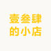 壹叁肆的小店
