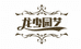 龙少园艺