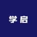 学启文化