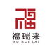 福瑞来香烛厂