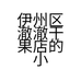 伊州区澈澈干果店的小店