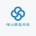 绿云惜花卉店