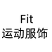 Fit运动服饰