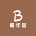 扁华堂