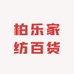 柏乐家纺百货