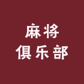 麻将俱乐部