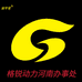 金宇星格锐动力河南办事处