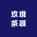玖珑茶器