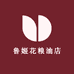 鲁姬花粮油店