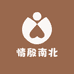 情殷南北