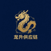 龍昇供应链