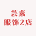 芸素服饰2店