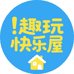 趣玩快乐屋