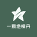 一颗绝情丹