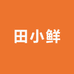 田小鲜生鲜农品优选