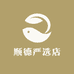 顺德严选店