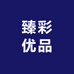 臻彩优品