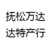 抚松万达达特产行
