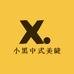 小黑中式美睫