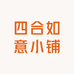 四合如意小铺