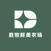 胜牧鲜美农场