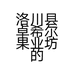 洛川县卓希尔果业坊的小店