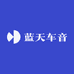 蓝天车音