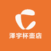 泽宇杯壶店