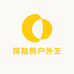 探陆熊户外王