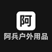 阿兵户外用品
